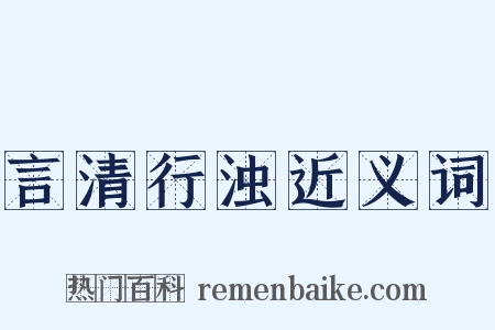 言清行浊近义词是什么意思的图片